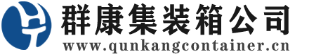 左贡集装箱 - 左贡二手集装箱 - 左贡海运集装箱 - 群康集装箱服务公司